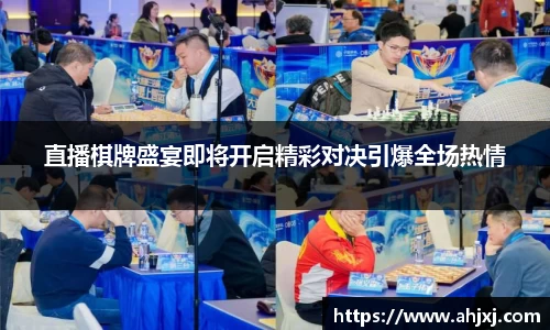 直播棋牌盛宴即将开启精彩对决引爆全场热情