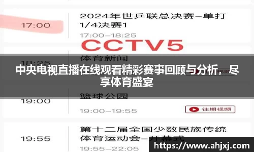 中央电视直播在线观看精彩赛事回顾与分析，尽享体育盛宴