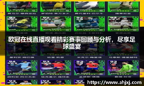 欧冠在线直播观看精彩赛事回顾与分析，尽享足球盛宴