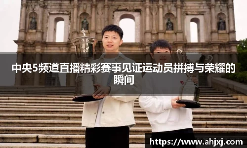 中央5频道直播精彩赛事见证运动员拼搏与荣耀的瞬间