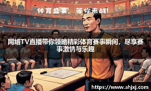 网络TV直播带你领略精彩体育赛事瞬间，尽享赛事激情与乐趣