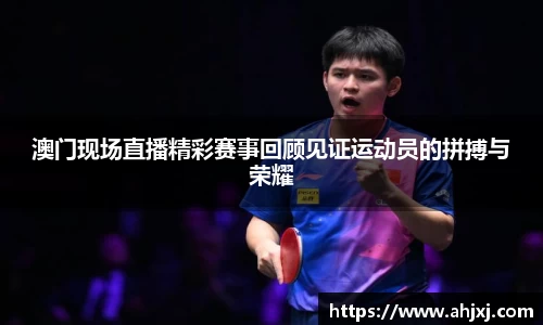 澳门现场直播精彩赛事回顾见证运动员的拼搏与荣耀