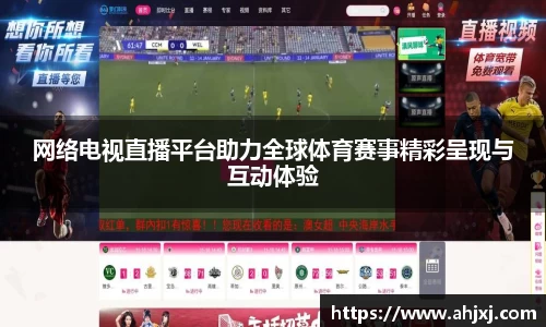网络电视直播平台助力全球体育赛事精彩呈现与互动体验