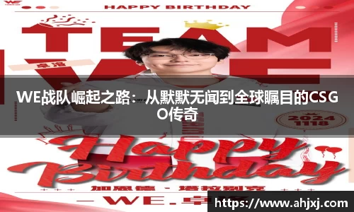WE战队崛起之路：从默默无闻到全球瞩目的CSGO传奇