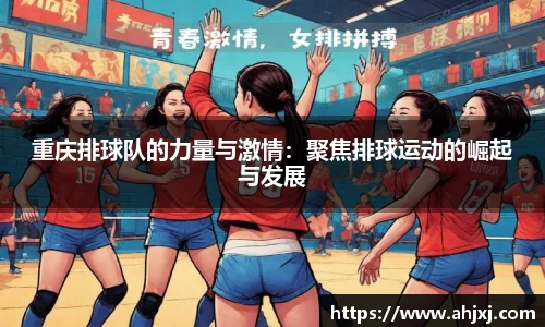 重庆排球队的力量与激情：聚焦排球运动的崛起与发展