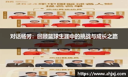 对话杨芳：回顾篮球生涯中的挑战与成长之路