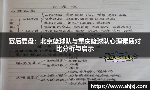 赛后复盘：北京篮球队与重庆篮球队心理素质对比分析与启示