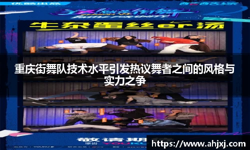 重庆街舞队技术水平引发热议舞者之间的风格与实力之争