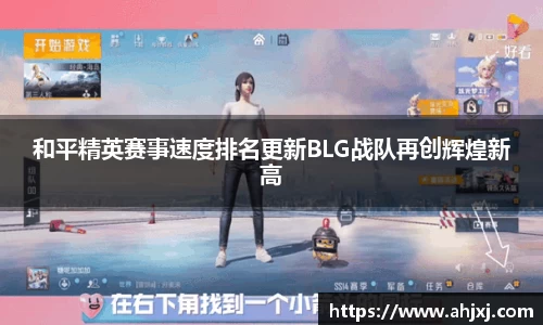和平精英赛事速度排名更新BLG战队再创辉煌新高