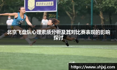 北京飞盘队心理素质分析及其对比赛表现的影响探讨