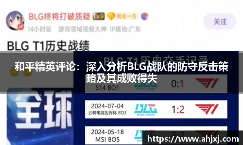 和平精英评论：深入分析BLG战队的防守反击策略及其成败得失