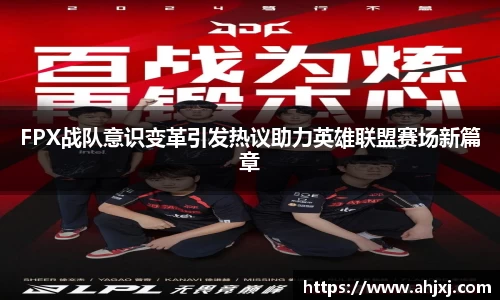 FPX战队意识变革引发热议助力英雄联盟赛场新篇章