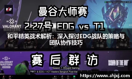 和平精英战术解析:深入探讨EDG战队的策略与团队协作技巧