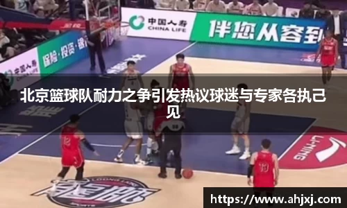 北京篮球队耐力之争引发热议球迷与专家各执己见