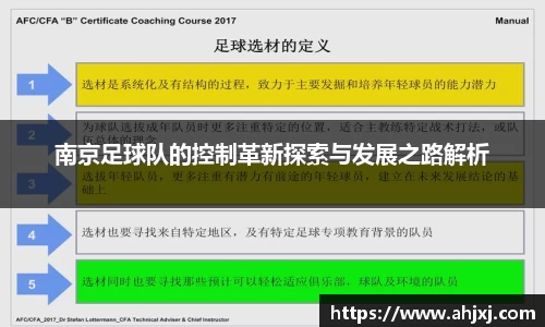 南京足球队的控制革新探索与发展之路解析