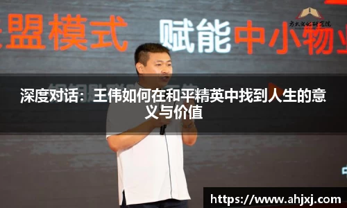 深度对话：王伟如何在和平精英中找到人生的意义与价值