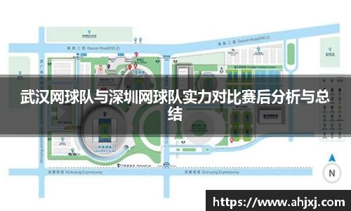武汉网球队与深圳网球队实力对比赛后分析与总结