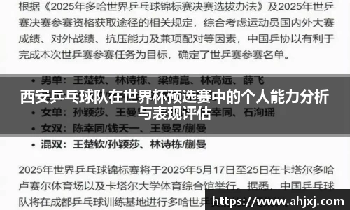 西安乒乓球队在世界杯预选赛中的个人能力分析与表现评估