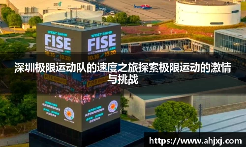 深圳极限运动队的速度之旅探索极限运动的激情与挑战