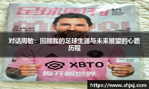 对话周敏：回顾我的足球生涯与未来展望的心路历程