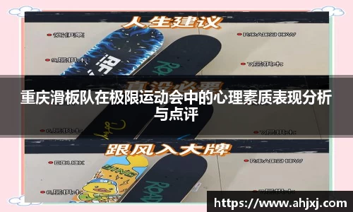 重庆滑板队在极限运动会中的心理素质表现分析与点评