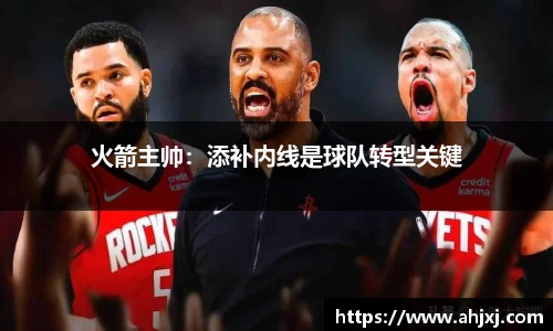 火箭主帅：添补内线是球队转型关键