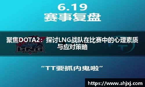 聚焦DOTA2：探讨LNG战队在比赛中的心理素质与应对策略