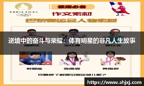 逆境中的奋斗与荣耀：体育明星的非凡人生故事