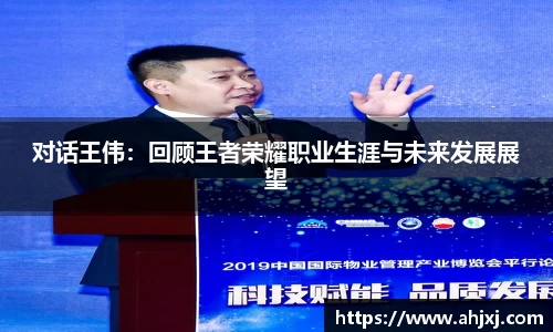 对话王伟：回顾王者荣耀职业生涯与未来发展展望