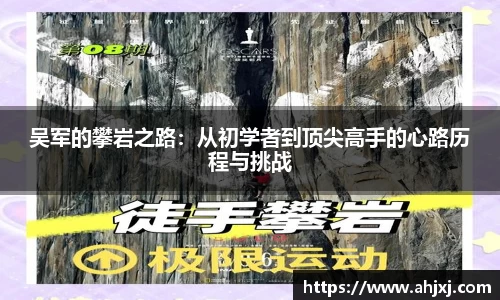 吴军的攀岩之路：从初学者到顶尖高手的心路历程与挑战