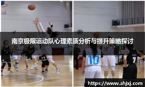 南京极限运动队心理素质分析与提升策略探讨