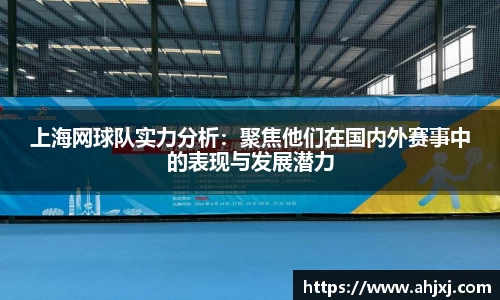 上海网球队实力分析：聚焦他们在国内外赛事中的表现与发展潜力