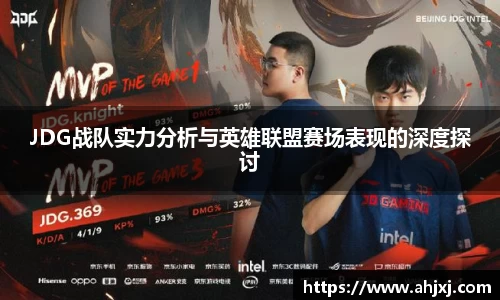 JDG战队实力分析与英雄联盟赛场表现的深度探讨