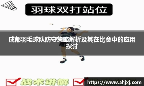 成都羽毛球队防守策略解析及其在比赛中的应用探讨