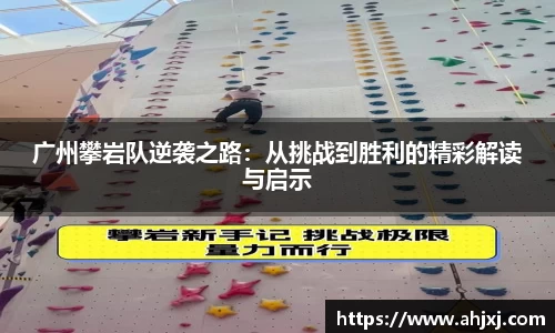 广州攀岩队逆袭之路：从挑战到胜利的精彩解读与启示