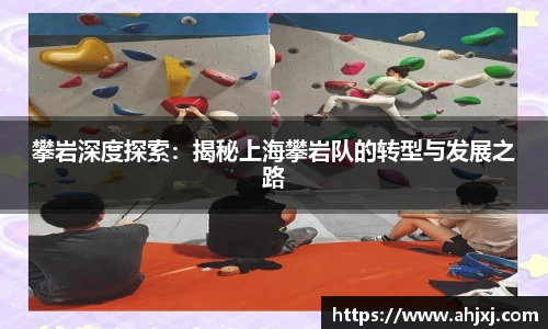攀岩深度探索：揭秘上海攀岩队的转型与发展之路