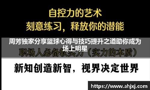 周芳独家分享篮球心得与技巧提升之道助你成为场上明星