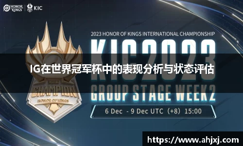IG在世界冠军杯中的表现分析与状态评估