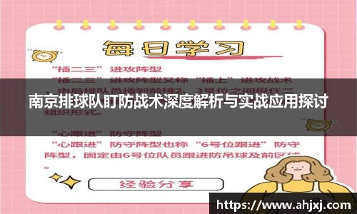 南京排球队盯防战术深度解析与实战应用探讨