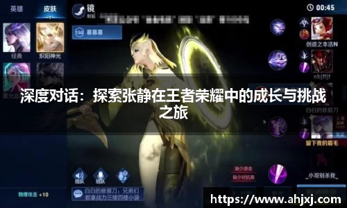深度对话：探索张静在王者荣耀中的成长与挑战之旅