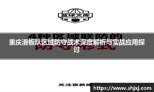 重庆滑板队区域防守战术深度解析与实战应用探讨
