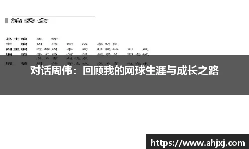 对话周伟：回顾我的网球生涯与成长之路