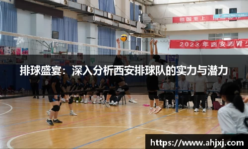 排球盛宴：深入分析西安排球队的实力与潜力