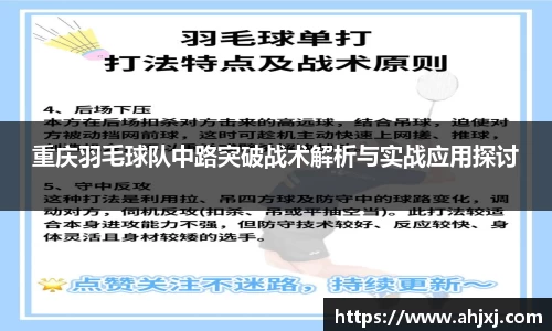 重庆羽毛球队中路突破战术解析与实战应用探讨