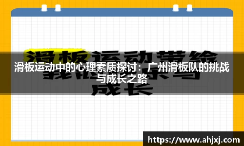 滑板运动中的心理素质探讨：广州滑板队的挑战与成长之路