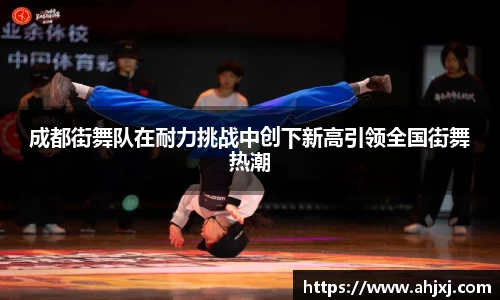 成都街舞队在耐力挑战中创下新高引领全国街舞热潮