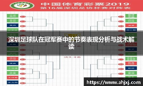 深圳足球队在冠军赛中的节奏表现分析与战术解读