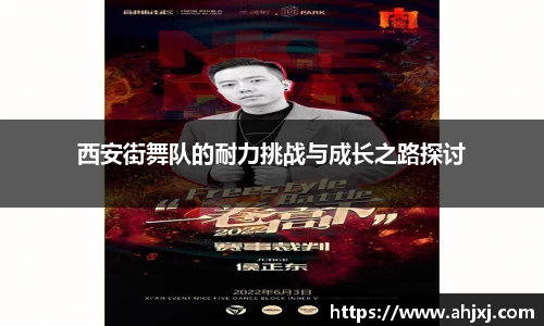 西安街舞队的耐力挑战与成长之路探讨