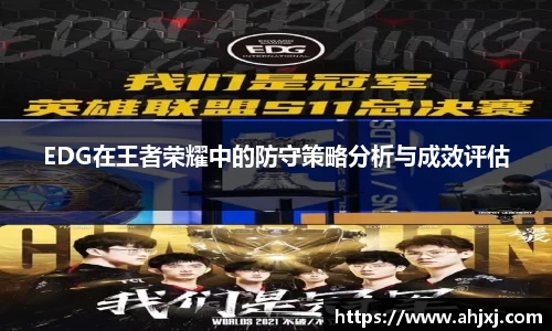 EDG在王者荣耀中的防守策略分析与成效评估
