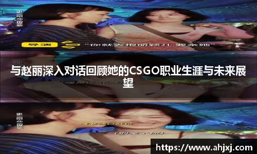 与赵丽深入对话回顾她的CSGO职业生涯与未来展望